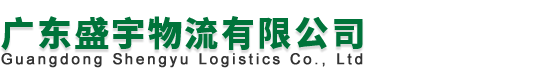 广东盛宇物流有限公司