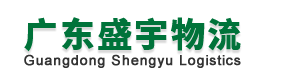 广东盛宇物流有限公司